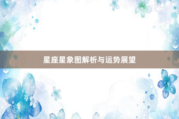 星座星象图解析与运势展望