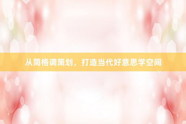 从简格调策划，打造当代好意思学空间
