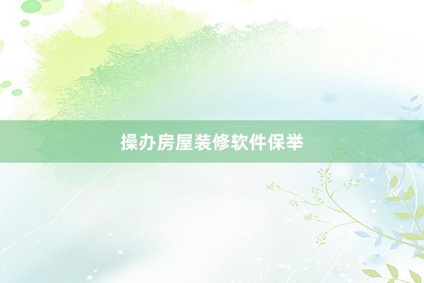 操办房屋装修软件保举